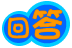 回答