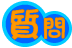質問